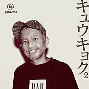 キュウキョク2(DVD付)(中古品)