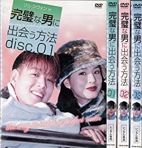 完璧な男に出会う方法 1〜3 (全3枚)(全巻セットDVD) [字幕]｜中古DVD [レンタル落ち] [DVD](中古品)