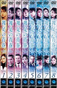 裸足の青春 1〜8 (全8枚)(全巻セットDVD)｜中古DVD [レンタル落ち] [DVD](中古品)