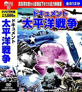 ドキュメント 太平洋戦争 DVD10枚組 BCP-022(中古品)