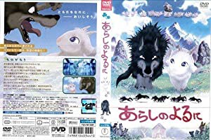 あらしのよるに [中村獅童／成宮寛貴／竹内力]｜中古DVD [レンタル落ち] [DVD](中古品)