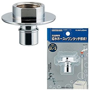 洗濯機用ニップル カクダイ LS772-101(中古品)