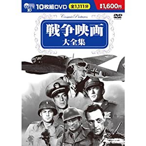 戦争映画 大全集 DVD10枚組 BCP-002(中古品)