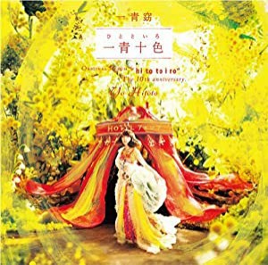 一青十色(ひとといろ)(初回生産限定盤)【DVD付】(中古品)