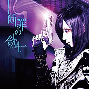 断罪の銃士(初回限定盤A)(DVD付)(中古品)