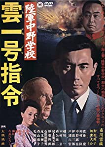 陸軍中野学校 雲一号指令 [DVD](中古品)