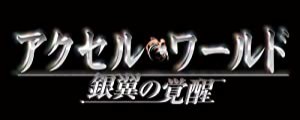 アクセル・ワールド -銀翼の覚醒- (通常版) - PS3(中古品)