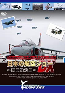 日本の航空ショーDX~関東地方編~ [DVD](中古品)