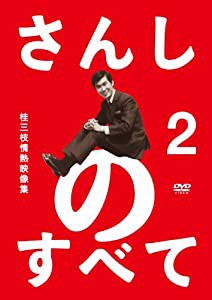 さんしのすべて 桂三枝情熱映像集2 [DVD](中古品)