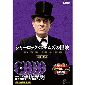 シャーロック・ホームズ の冒険 長編5作品 SHD-2800B [DVD](中古品)