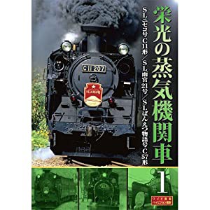 栄光の蒸気機関車 1 SLD-4001 [DVD](中古品)