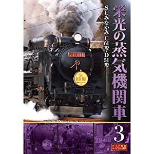 栄光の蒸気機関車 3 SLD-4003 [DVD](中古品)