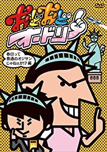 おどおどオードリー 春日って普通のオジサンじゃねぇか!?編 [DVD](中古品)