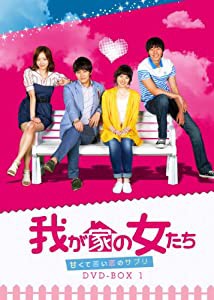 我が家の女たち~甘くて苦い恋のサプリ~ DVD-BOX 5(中古品)