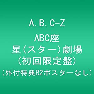 ABC座 星(スター)劇場 (初回限定盤) (外付特典B2ポスターなし) [Blu-ray](中古品)