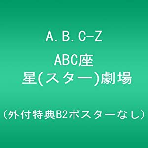 ABC座 星(スター)劇場 (外付特典B2ポスターなし) [DVD](中古品)
