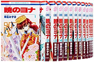 暁のヨナ コミックセット (花とゆめCOMICS) [マーケットプレイスセット](中古品)