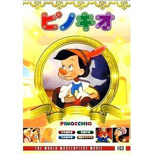 ピノキオ [DVD](中古品)