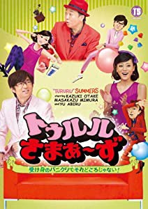 トゥルルさまぁ~ず ~受け身のパニクリでそれどころじゃない! ~ [DVD](中古品)