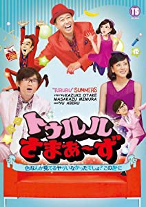 トゥルルさまぁ~ず ~色なんか見てるヤツいなかったでしょ?この世に~ [DVD](中古品)