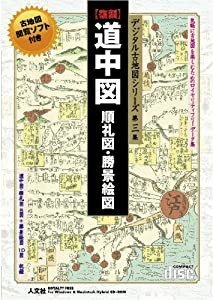 デジタル古地図シリーズ 第三集 道中図 順礼図 勝景絵図(中古品)