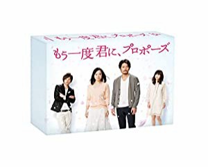 もう一度君に、プロポーズ DVD-BOX(中古品)