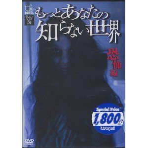 もっとあなたの知らない世界-恐怖編- [DVD](中古品)