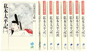 私本太平記 文庫 全8巻 完結セット (吉川英治歴史時代文庫)(中古品)