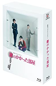 鍵のかかった部屋 Blu-ray BOX(中古品)