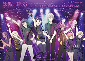 妖狐×僕SS~シークレットなサービスなんて し、しないんだからね! ~ [DVD](中古品)