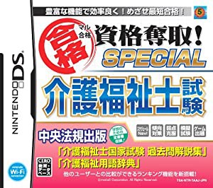 マル合格資格奪取! SPECIAL 介護福祉士試験(中古品)