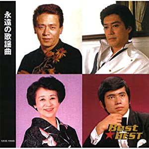 永遠の 歌謡曲 12CD-1094A(中古品)