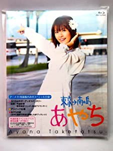 【Blu-ray】竹達彩奈/あやち 〜東京→南の島〜 [販路限定](中古品)