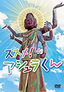 ススメ! アシュラくん [DVD](中古品)