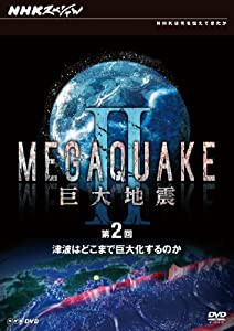 NHKスペシャル MEGAQUAKE II 巨大地震 第2回 津波はどこまで巨大化するのか [DVD](中古品)