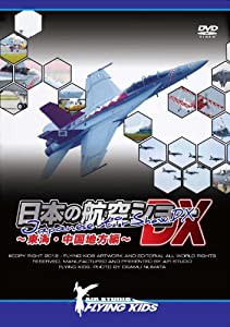 日本の航空ショーDX~東海・中国地方編~ [DVD](中古品)