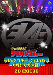 非公認戦隊アキバレンジャー らいぶつあーふぁいなる~中野へ大遠征! ~ [DVD](中古品)