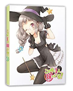 この中に1人、妹がいる! Vol.3 [DVD](中古品)