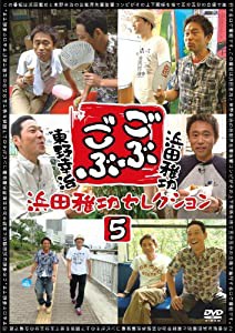 ごぶごぶ 浜田雅功セレクション5 [DVD](中古品)