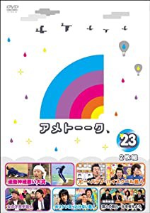 アメトーーク! DVD 23(中古品)