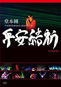 堂本 剛 平安神宮公演2011 限定特別上映 平安結祈 heianyuki [DVD](中古品)