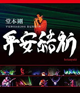 堂本 剛 平安神宮公演2011 限定特別上映 平安結祈 heianyuki [Blu-ray](中古品)