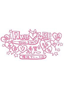 AKB48 満席祭り希望 賛否両論 チームAデザインボックス [DVD](中古品)