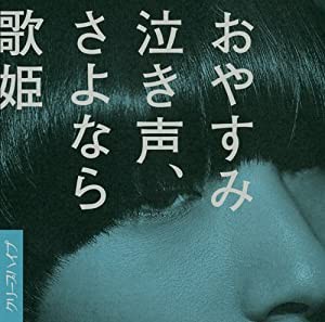 おやすみ泣き声、さよなら歌姫(DVD付き初回限定盤)(中古品)