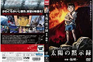 太陽の黙示録 前編：海峡／後編：国境 (全2巻)(全巻セットDVD)｜中古DVD [レンタル落ち] [DVD](中古品)