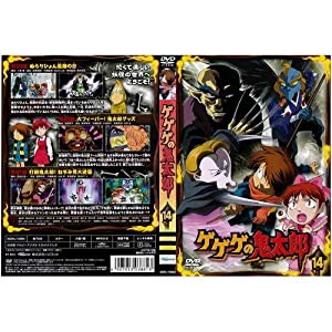 ゲゲゲの鬼太郎 14[レンタル落ち](中古品)