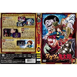 ゲゲゲの鬼太郎 20[レンタル落ち](中古品)