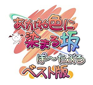 あかね色に染まる坂 ぽーたぶる ベスト版 - PSP(中古品)