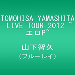 TOMOHISA YAMASHITA LIVE TOUR 2012 ~エロP~ [Blu-ray](中古品)