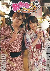 AKB48佐藤亜美菜出演 『あみなとニコニコ。』 【DVD】(中古品)